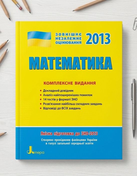 Книга математика. Комплексне видання. ЗНО 2013 рік