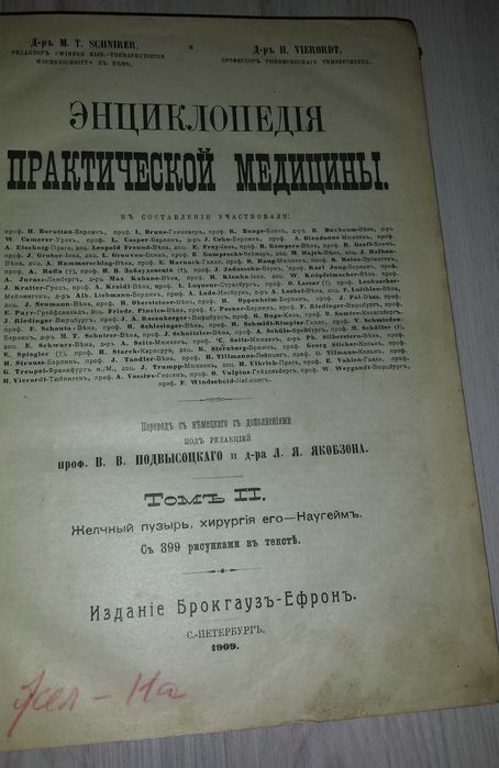 Книги Том 2 1909 г Энциклопедия практической медицины Брокгаузь-Ефронь