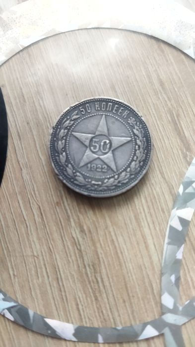 Монета 50 копеек РСФСР