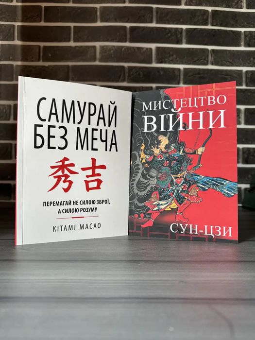 Самурай без меча; Мистецтво війни (К. Масао, Сун-цзи) (Укр.мова)