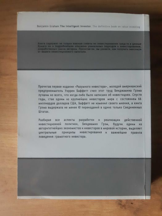 Книга Разумный инвестор (Грэм Бенджамин.)
