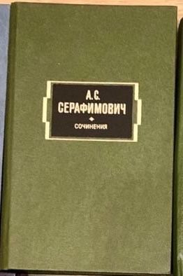 А.С. Серафимович. Сочинения