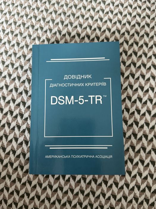 DSM-5-TR (Довідник діагностичних критеріїв)