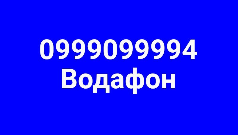 Номер Водафон 999