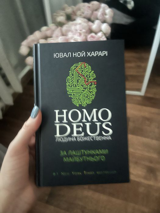 Homo Deus Ювал Ной Харарі
