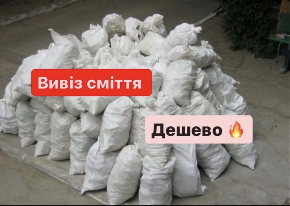 Вивіз сміття недорого вывоз мусора старих речей гілок гиляк старих