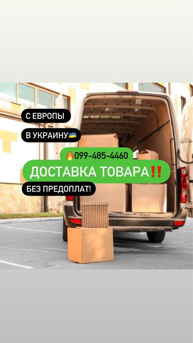 Доставка товара ЕВРОПА-УКРАИНА!Надежно!