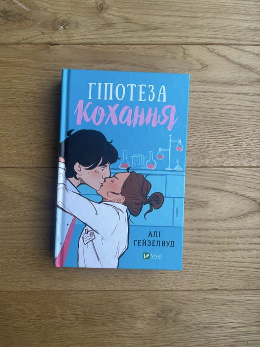 Книга Гіпотеза кохання Алі Гейзелвуд