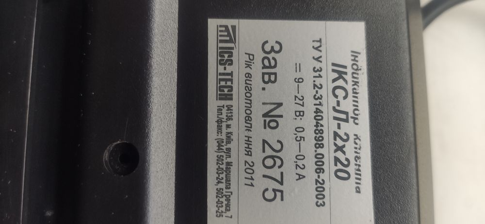 Индикатор клиента ІКС-Л2*20