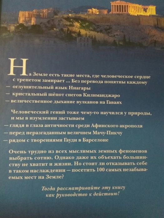 Всемирное наследие. 100 самых известных мест на земле.