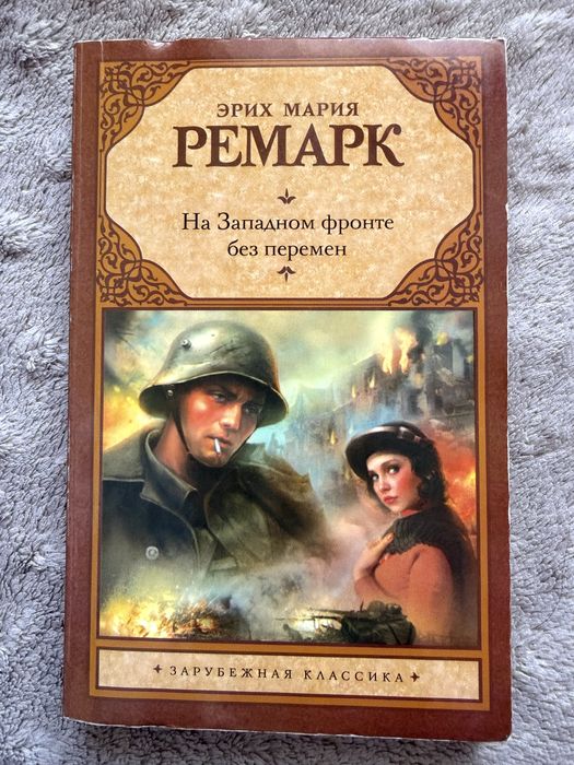 Э. Ремарк. На Западном фронте без перемен