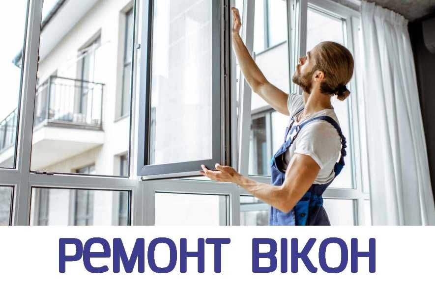Ірпінь. Ремонт вікон. Регулировка окон. Утепелення. Гарантія 1 рік!