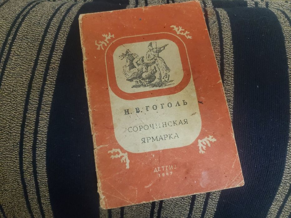 Н.В. Гоголь. Сорочинская ярмарка