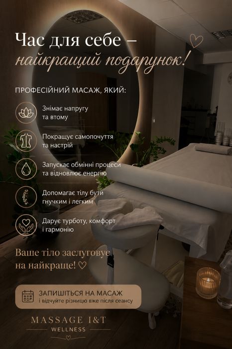 МАСАЖ.  Один масаж і ви наш. ВИЇЗД