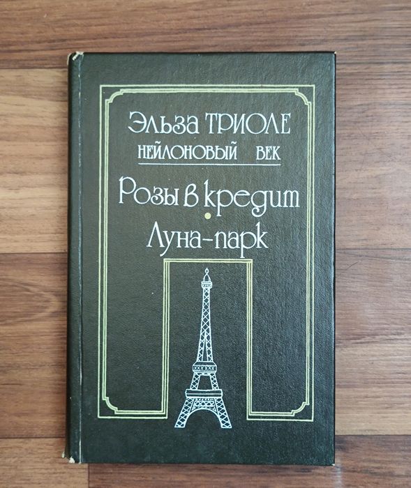 Э. Триоле. Розы в кредит, Луна-парк