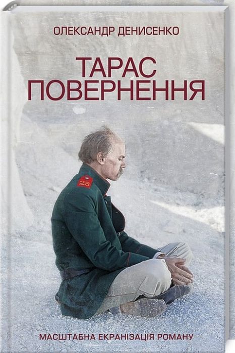 Александр Денисенко. Тарас. Возвращение
