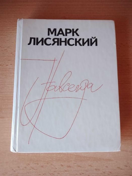 М. Лисянский. Навсегда