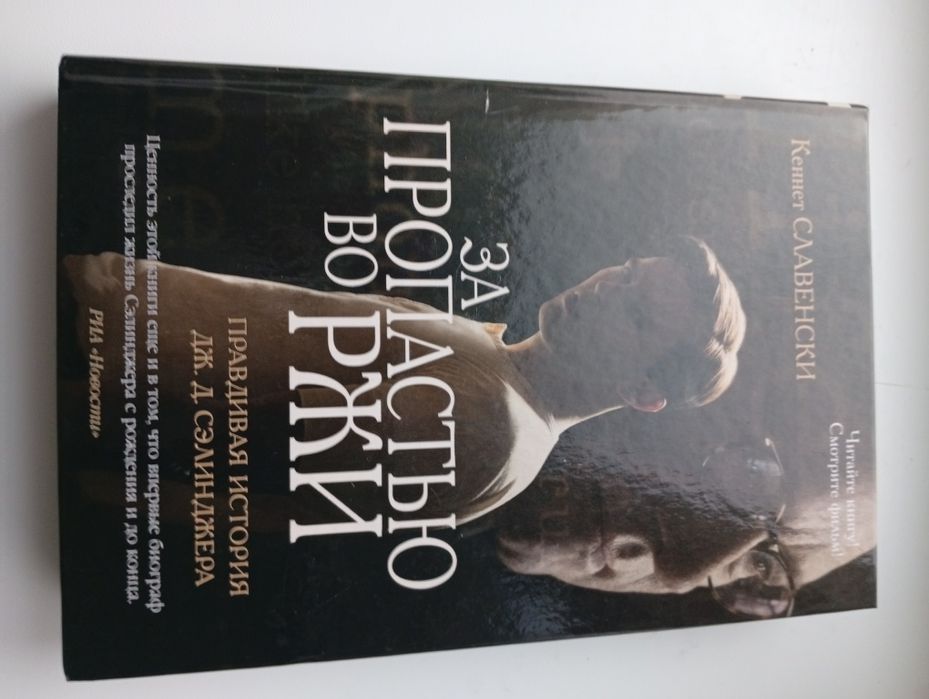 За пропасть во ржи. Правдивая история Дж.Д.Сэлинджера.