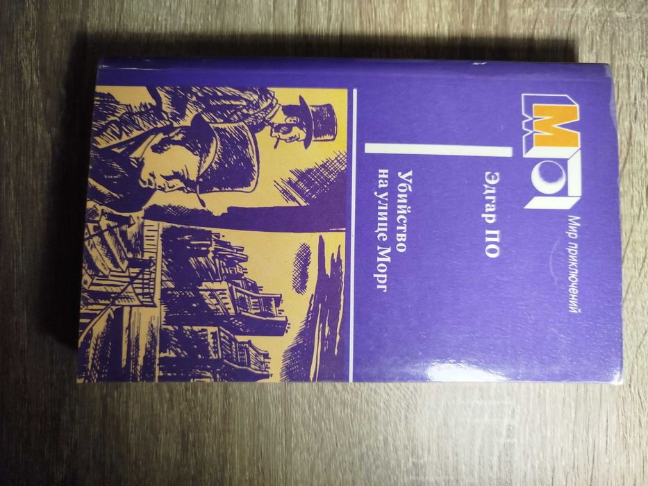 Э. По. Убийство на улице морг