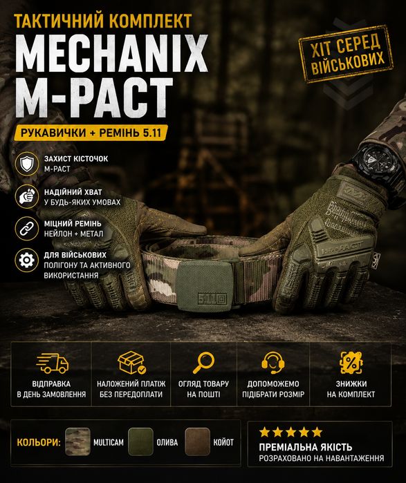 Тактичні рукавички Mechanix M-Pact + ремінь 5.11 Multicam Tactical Belt ЗСУ