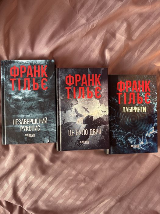 Франк Тільє - Незавершений рукопис, Це було двічі та Лабіринти