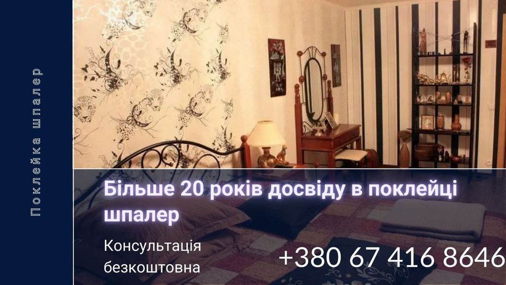 Поклейка обоев ЯКІСТЬ Гарантуємо СТАЖ 24 роки