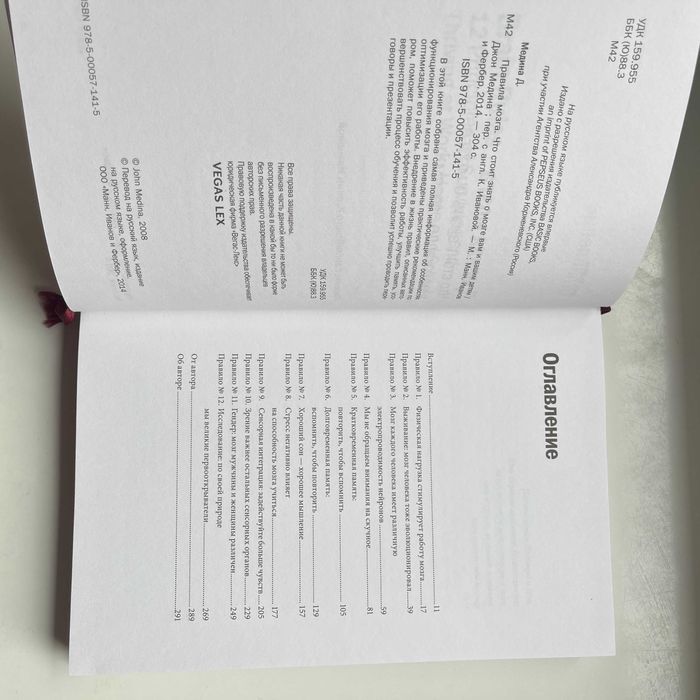 Правила мозга. Что стоит знать о мозге вам и вашим детям. Джон Медина