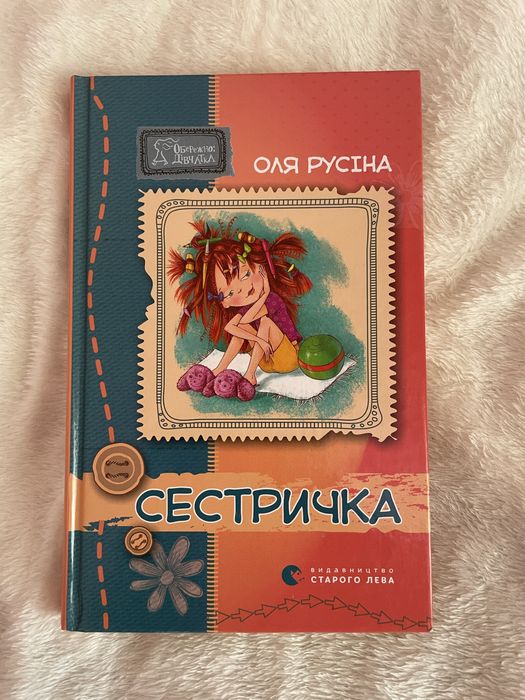 Сестричка