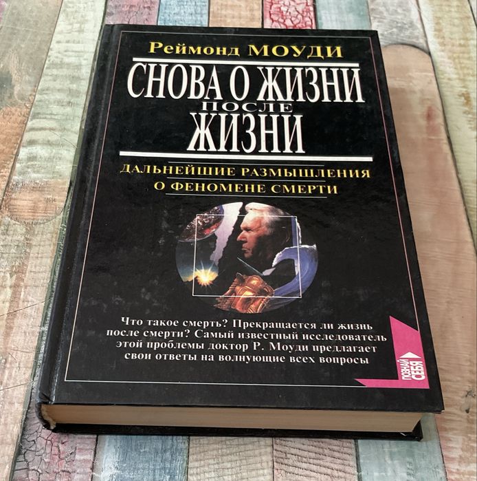 Снова о жизни после жизни. Реймонд Моуди. Размышления о феномене смерти