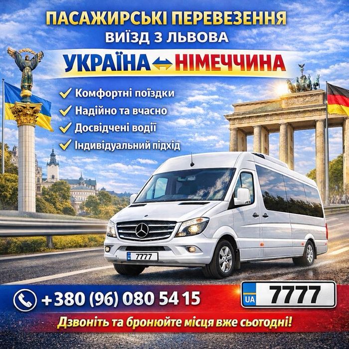 Пасажирські перевезення Львів Німеччина