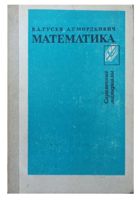 Математика справочник Гусев Мордкович
