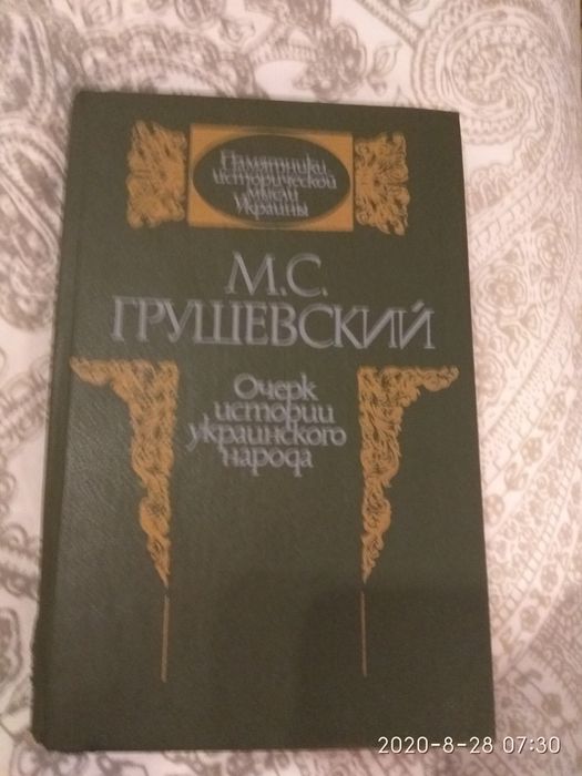 М.С.Грушевский Очерк истории украинского народа