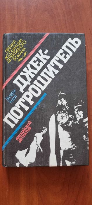 Э. Квин. Джекпотрошитель