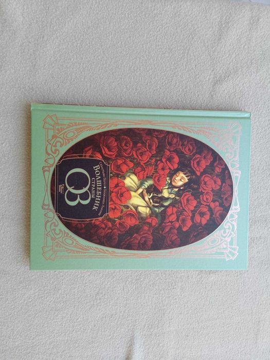 Волшебник страны Оз. Баум Лаймен Фрэнк, Перез Себастьян, Лакомб Бенжам