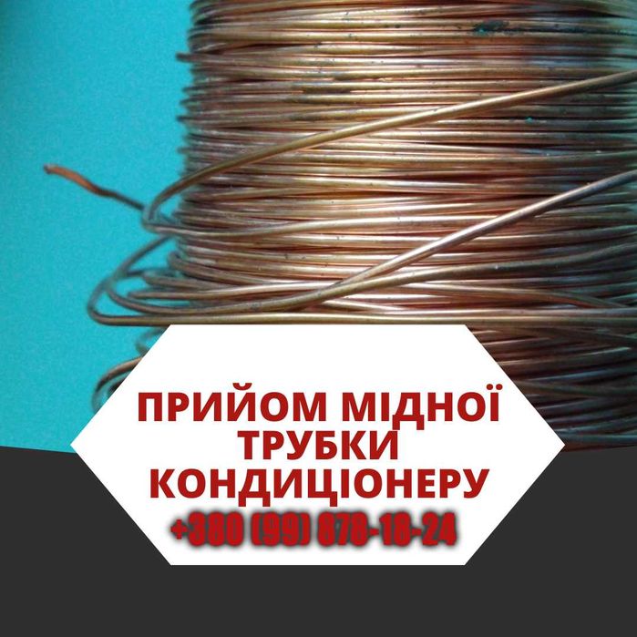 Куплю кабель мідний Київ. Брухт міді Дорого | Здати лом | Здати мідь
