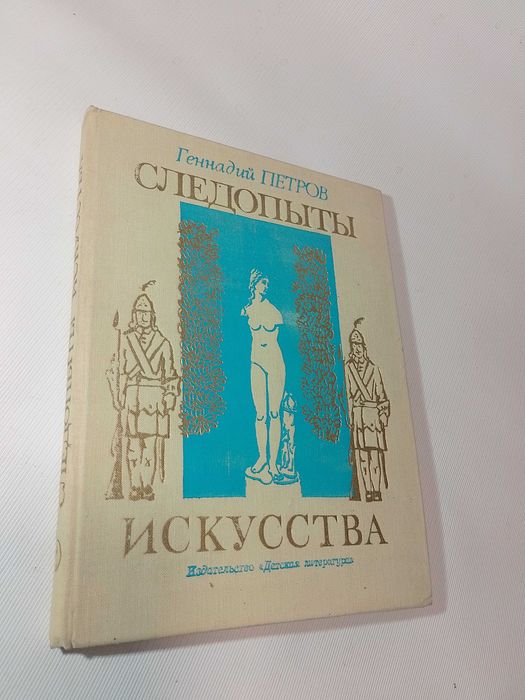 Геннадий петров «следопыты искусства»