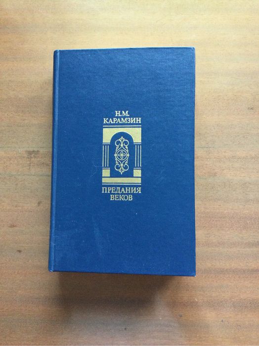 Н. М. Карамзин. Избранные главы из «Истории государства российскрго»