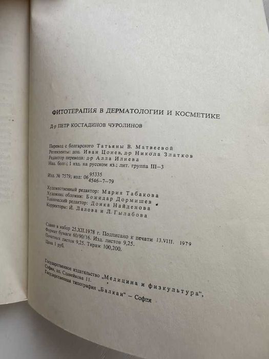 П. Чуролинов. Фитотерапия в дерматологии и косметике 1979