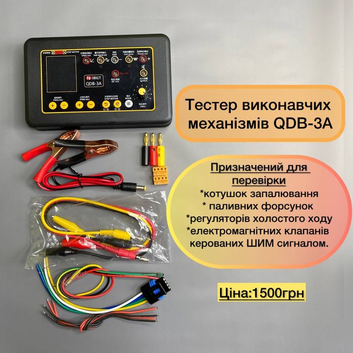 Тестер исполнительных механизмов QDB-3A