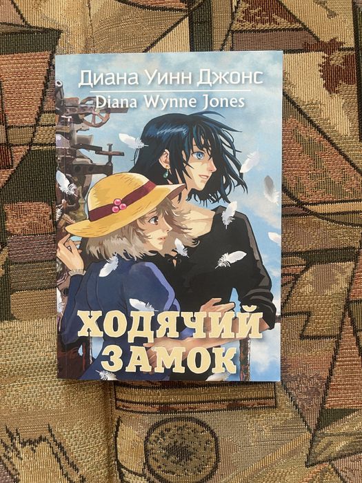 Книга ходячий замок