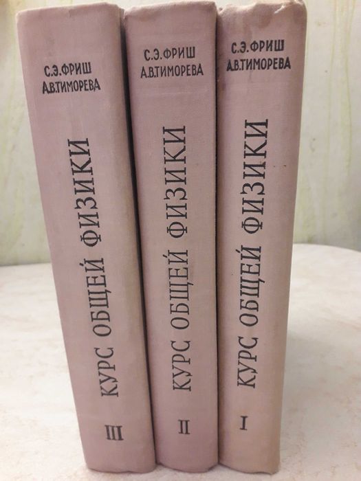 Трехтомник "Курс общей физики", С.Э. Фриш и А. В. Тиморева, 1962 г.
