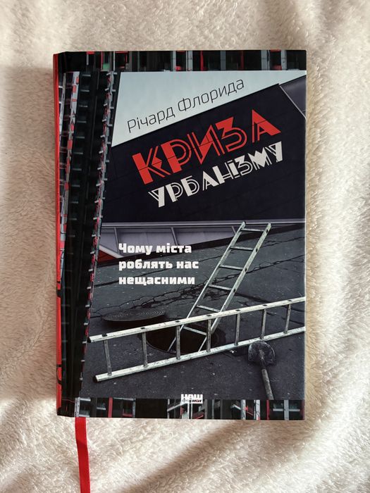 Р. Флорида. Кризис урбанизма