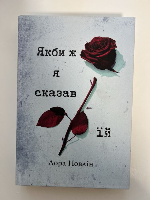 Якби ж я сказав їй