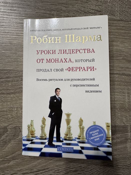 Робін Шарма "Уроки лідерства від монаха" - книга б/у