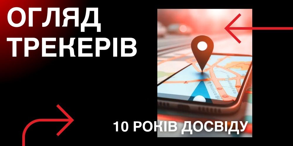 Пошук GPS-трекерів та пристроїв прослуховування