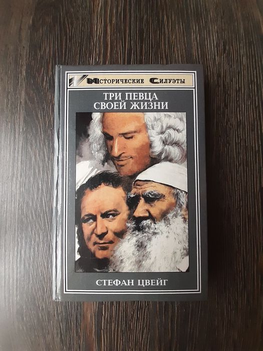 С. Цвейг. Три певца своей жизни