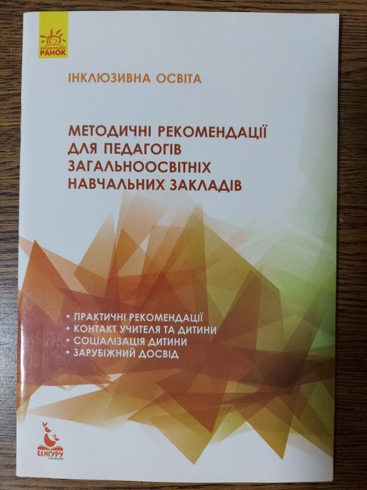 Інклюзивна освіта. Методичні рекомендації для педагогів ЗОЗ