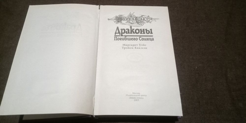 Книга DragonLance