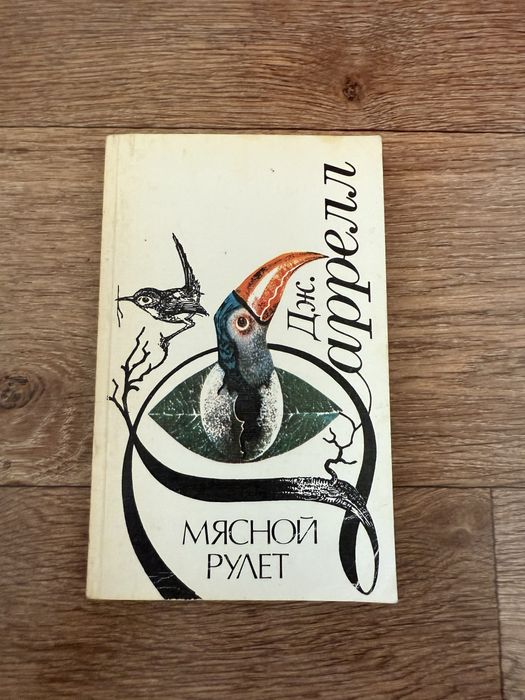 Д. Даррелл. Мясной рулет