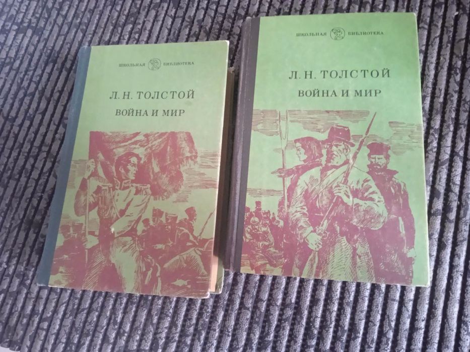 Лев Толстой. Война и мир (2 тома)